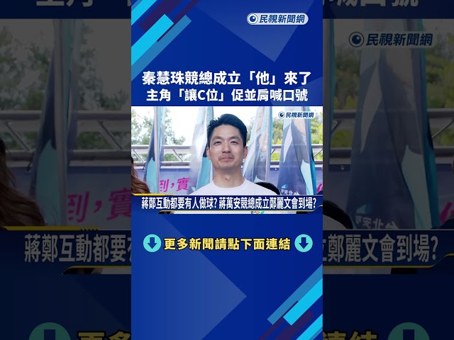 鄭麗文提前迎蔣萬安! 秦慧珠"讓C位"促蔣鄭並肩喊口號－民視新聞