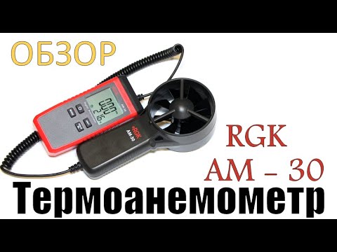 Почему я выбрал термоанемометр RGK AM 30- недорогой прибор включённый в Госреестр? Обзор и функции-