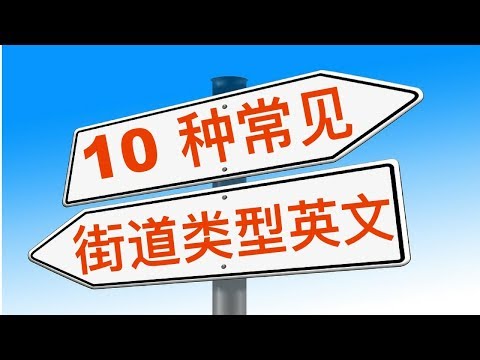 10个最常用街道类型英文叫法  英语口语 Learn English Most Common Street Types And Their Pronunciation.