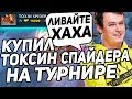 ХВОСТ ЗАСТАВИЛ ВРАГОВ ЛИВАТЬ НА ТУРНИРЕ | КУПИЛ ТОКСИН СПАЙДЕРА ЗА 18К В CUSTOM HERO CHAOS