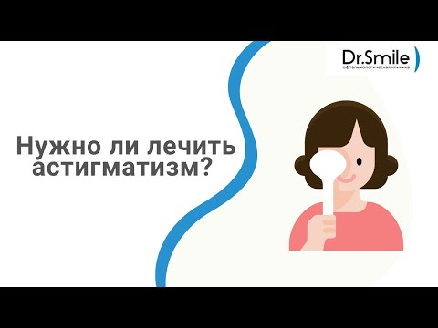 Астигматизм: что делать? нужно ли лечить?