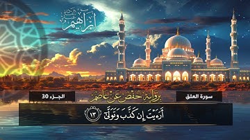 جزء عم (96) سورة العلق | القارئ إبراهيم عبد القادر