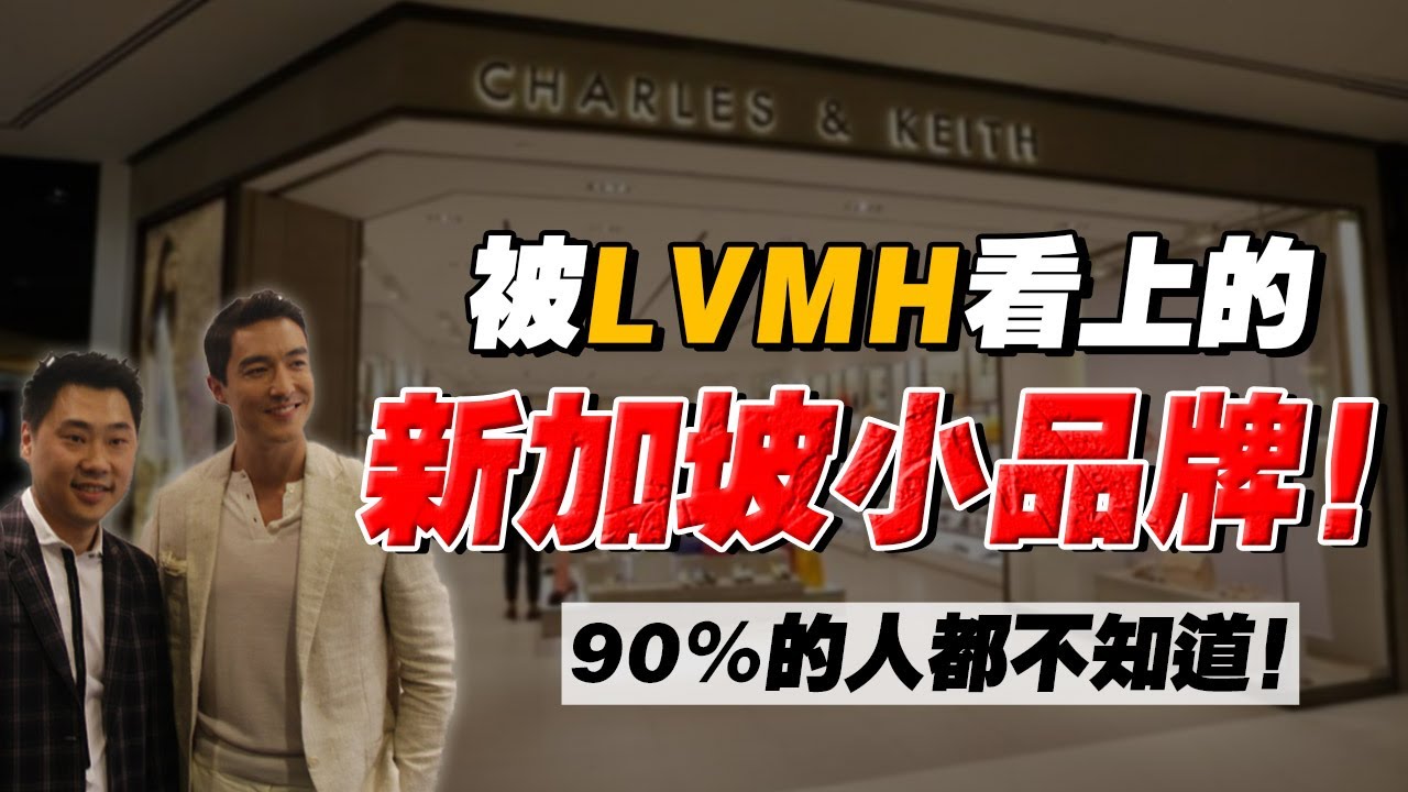 LVMH看上的品牌，會差嗎？小資女孩收割機，新加坡品牌的驕傲！