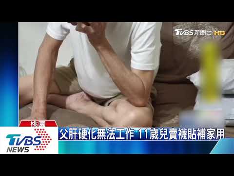 父肝硬化無法工作　11歲兒賣襪貼補家用
