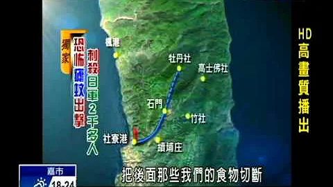 神祕力量? 牡丹社事件重挫日军－民视新闻 - 天天要闻