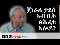 ህወሓት ንኽሲ ፕረደዚንት ጀነራል ታደሰ ዝሃቦ ምላሽ BBC NEWS ትግርኛ 