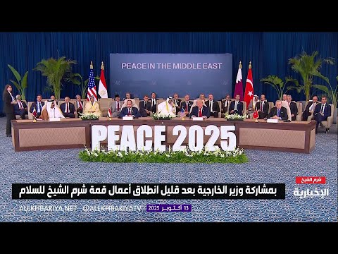كلمة الرئيس الأميركي دونالد ترمب في قمة شرم الشيخ للسلام