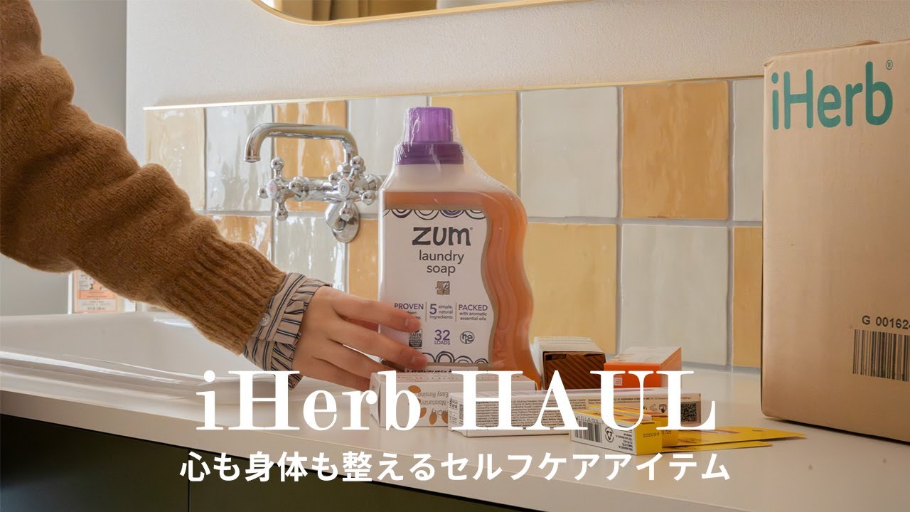 【iHerb購入品13点】子育てしながら働く30代フリーランスのセルフケアアイテム｜サプリ、食品、スキンケア、日用品｜身体にやさしく自分を甘やかすリセット時間