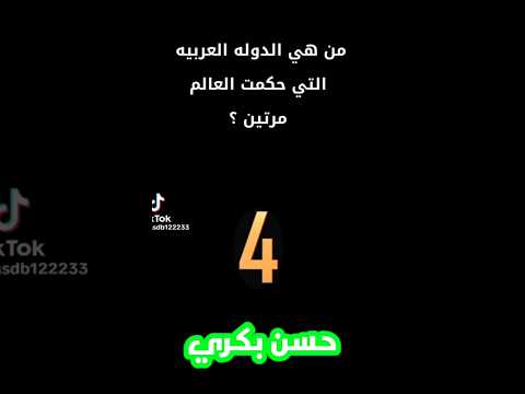 من هي الدولة العربية التي حكمت العالم مرتين معلومات عامة حسن بكري