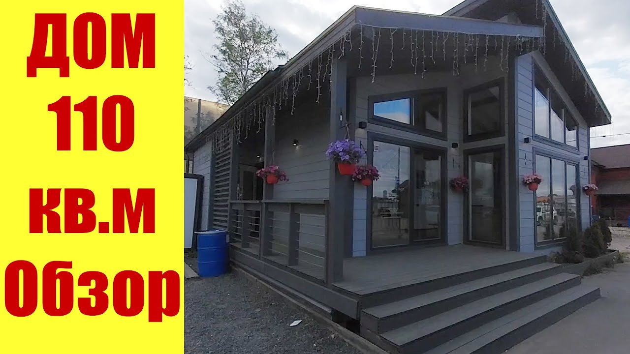 ?? Дом 9?10 (110 м.кв). Обзор, планировка, цена. - YouTube