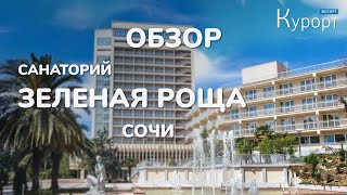 Обзор санатория Зеленая Роща, Сочи