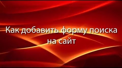 Как сделать форму поиска на свой сайт