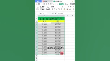 「Excel」快速找出不同数据
