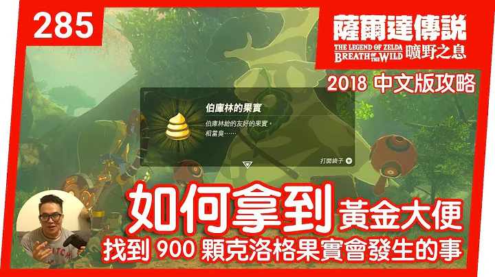 【萨尔达传说 旷野之息】285-如何拿到 900 颗克洛格果实(2018 中文版) - 天天要闻