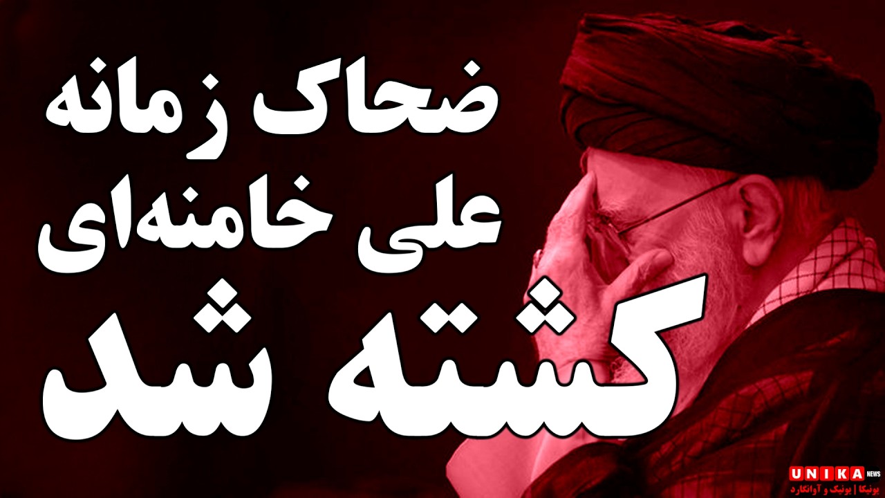 خبر فوری: ضحاک زمانه، علی خامنه‌ای کشته شد