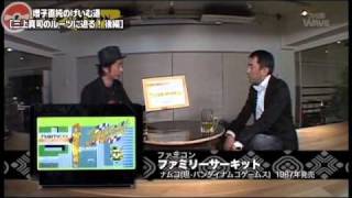 【増子直純のげいむ道】三上真司編（後編） 2011_2_DIGEST