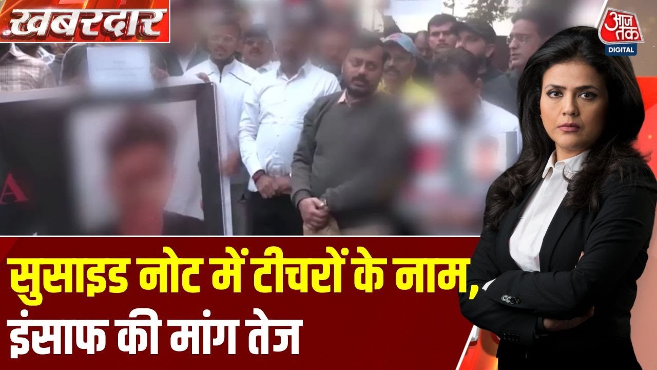 Khabardar: Delhi Metro Station पर छात्र ने जान दी, स्कूल पर गंभीर आरोप | Rajendra Place metro