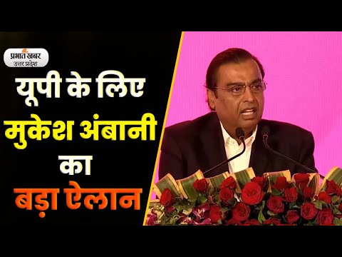 UP Global Investors Summit 2023 में Mukesh Ambani l Prabhat Khabar UP