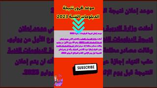 موعد ظهور نتيجة الدبلومات الفنية 2023