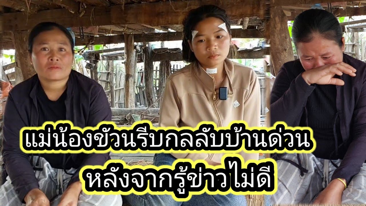 เมื่อพูดคำนี้แม่น้องขวันถึงกับร้องให้เพราะ..!16 มกราคม ค.ศ. 2026