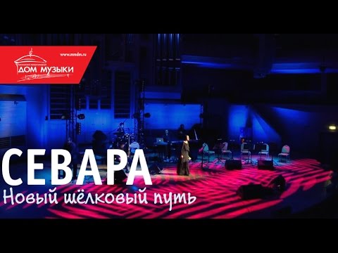 Севара - Грузинская Песня