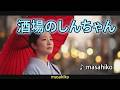 酒場のしんちゃん/吉幾三 (カバー) masahiko