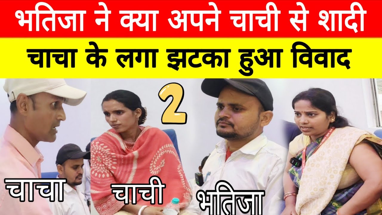 भतिजा ने क्या अपने चाची से शादी | चाचा को लगा झटका हुआ विवाद | #lovemarriage | दोनों में रिश्ता खराब