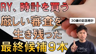 RY、時計を買う。30歳の時計の条件と最終候補9本を紹介