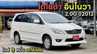 Toyota Innova 2.0G ปี2012 จด13 รถครอบครัว7ที่นั่ง ไมล์8หมื่น By.นุ๊ก 0986276826