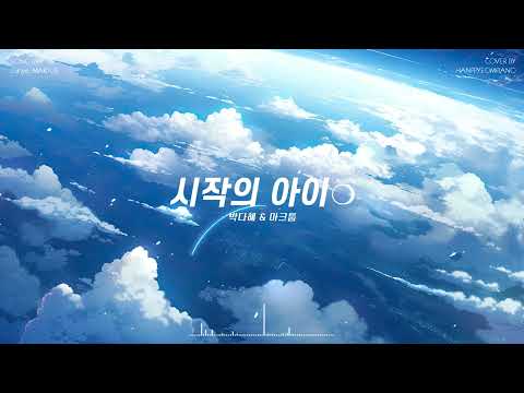 박다혜 마크툽 MAKTUB 시작의 아이 Starting With You PIANO COVER