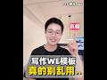 WE的滿分零分模版到底長啥樣？大家都知道PTE寫作可以用模版，那你知道什麼是滿分模版，什麼是0分模版嗎？差的模版用了，一不小心，寫作直接20分沒了今天1分鐘教你判斷什麼是個好PTE模版 #pte