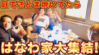 【家族(モモちゃん含む)大集結】秋の味覚しちりん焼き爆食お庭パーティー🎉【飯テロ】【炭火焼き】【はなわ家】【七輪】【秋刀魚】【キノコ】【焼きチーズウインナー】【すだち】【大根おろし】【スルメ焼き】