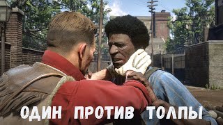 RDR2  - МЕГА ДРАКА.  Один против большой ТОЛПЫ