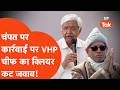 Ram Mandir : चंपत पर कार्रवाई के सवाल पर अखिलेश पर भड़के VHP चीफ!