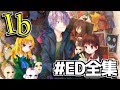 【ホラー】感動の真ED! 更に明かされるメアリーの悲劇!【Ib全ED集】