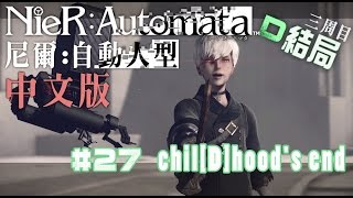 【尼爾 自動人型 中文版】Gameplay#27 結局D - chil[D]hood's end