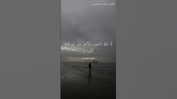 سورة الحديد من آية 4 إلى آية 6 بصوت الشيخ ياسر الدوسري♥♥