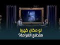 تعليق ابراهيم سعيد على أزمة كهربا لو مكانه هيدفع الغرامة