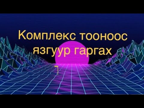 Видео: Өрсөлдөөний язгуур үг юу вэ?