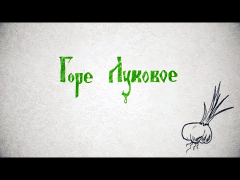 Горе луковое
