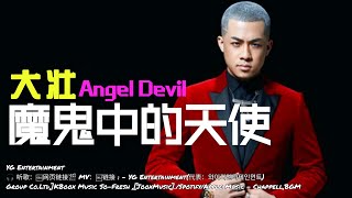 大壮 - 魔鬼中的天使 Angel Devil【動態歌词Lyrics/超高音质】🎵TikTok