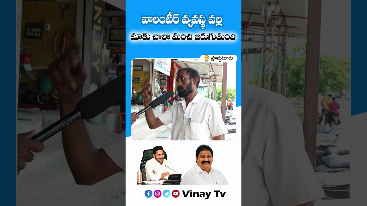 వాలంటీర్ వ్యవస్థవల్ల మాకు చాలా మంచి జరుగుతుందిProddatur Public Opinion On Government