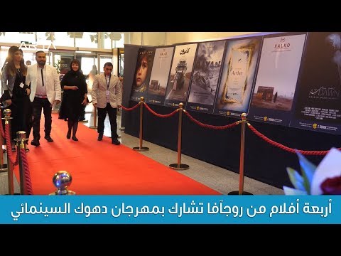 أربعة أفلام من روجآفا تشارك بمهرجان دهوك السينمائي