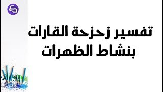 الدرس 07: علوم طبيعية السنة الثالثة متوسط تفسير زحرزحة القارات بنشاط الظهرات
