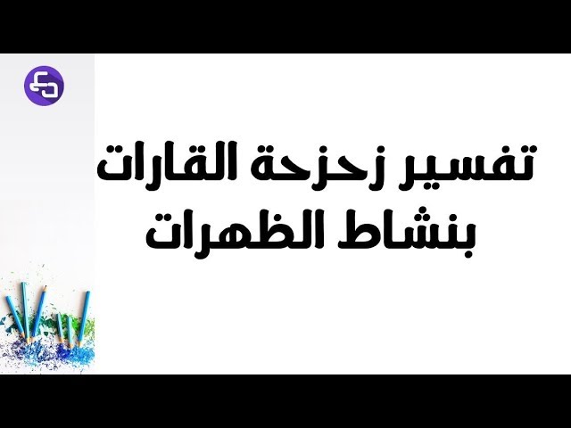 الدرس 07: علوم طبيعية السنة الثالثة متوسط تفسير زحرزحة القارات بنشاط الظهرات