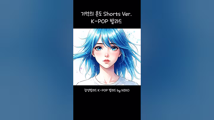 K-pop Ballad 기억의 온도 #shots 🌙 NIKO | 감성 K-POP 여성 보컬 발라드 (Emotional Ballad)  #kpop #koreanballad