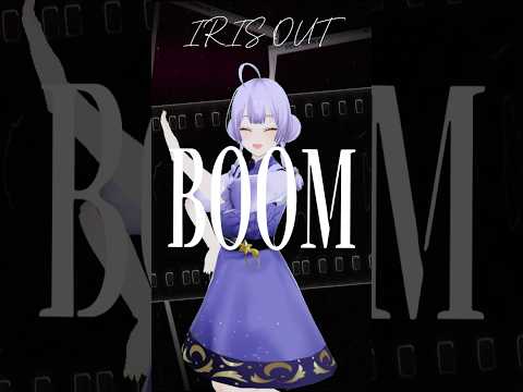 IRIS OUT踊ってみた！#irisout #shorts