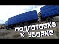 Дальнобой.48 / Покраска кузова