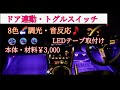 LEDフットランプ　フットライト　ドア連動　スイッチ取付　86 brz  エーモン配線