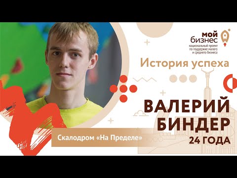 История успеха: Валерий